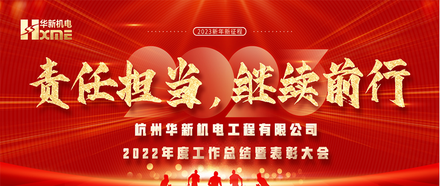 萬象更新，逐夢前行！華新機電舉辦2022年度工作總結(jié)暨表彰大會