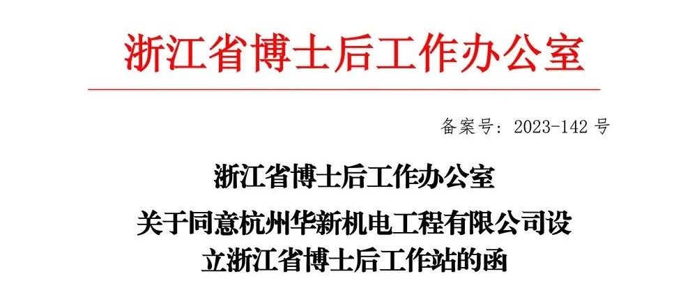 喜報(bào)！華新機(jī)電獲批“浙江省博士后工作站”